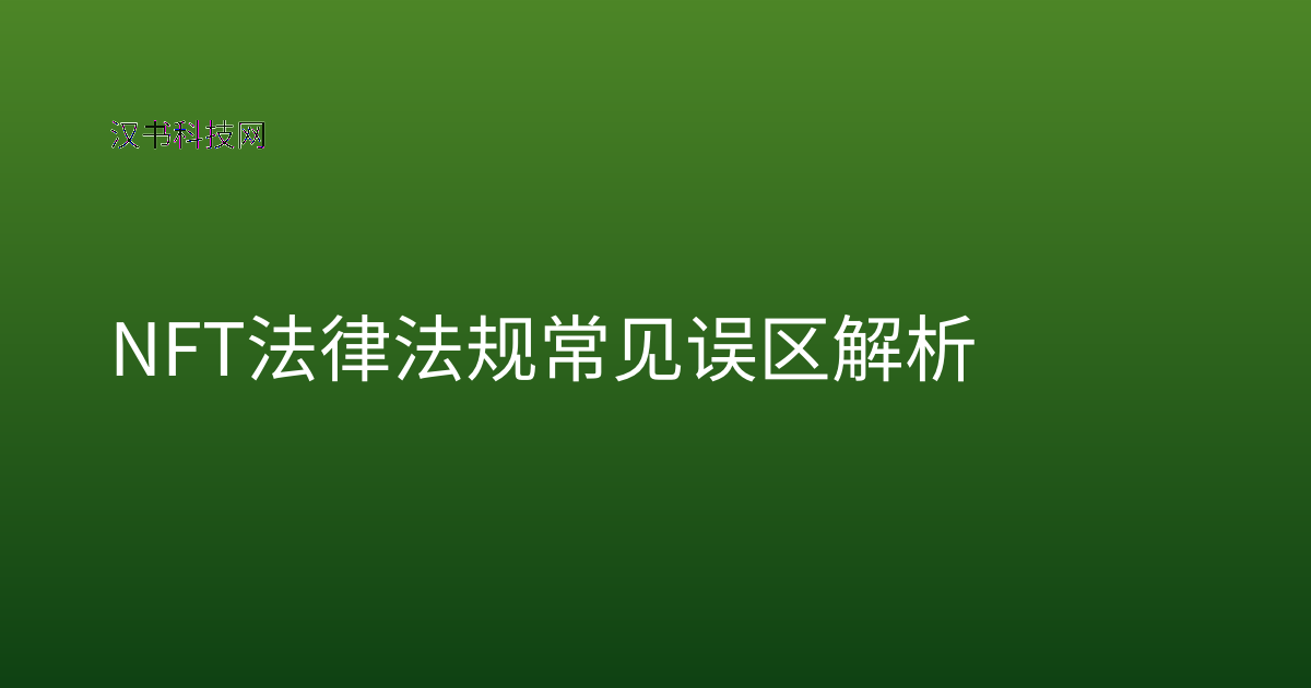 NFT法律法规常见误区解析