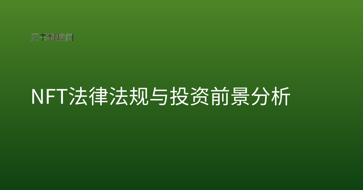 NFT法律法规与投资前景分析
