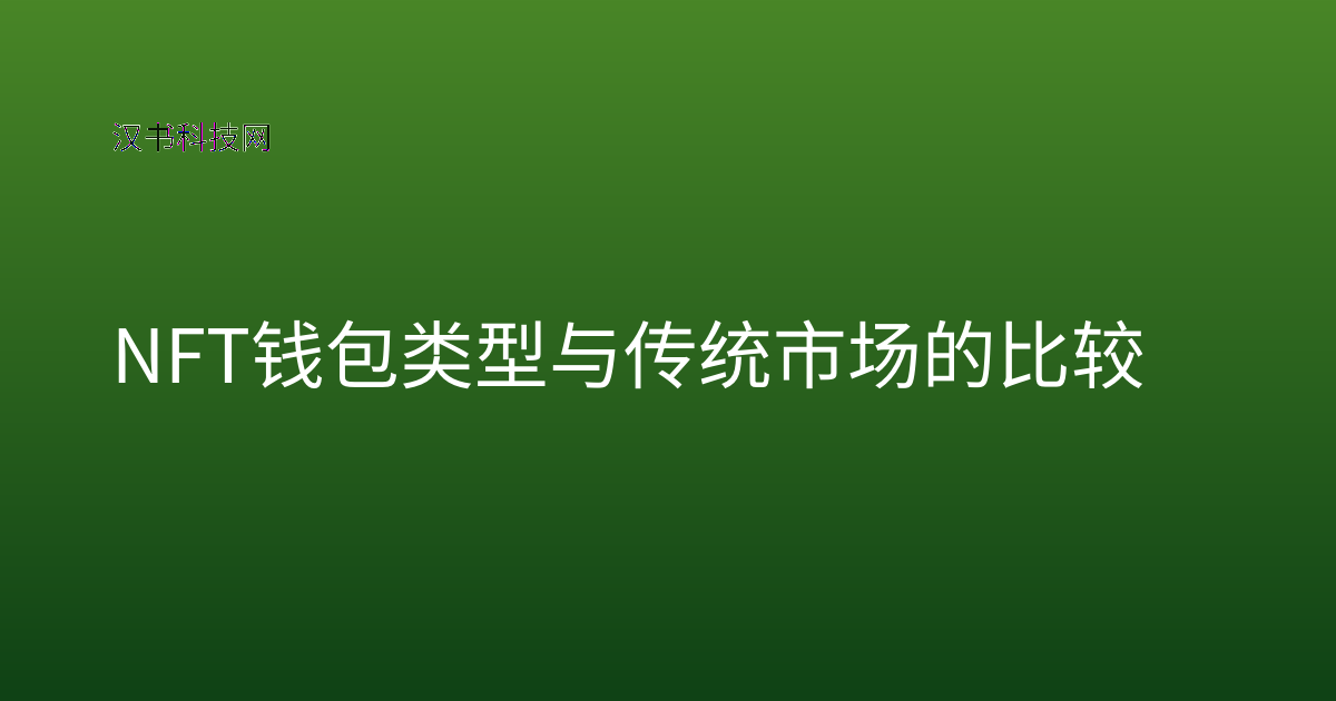 NFT 钱包类型与传统市场的比较