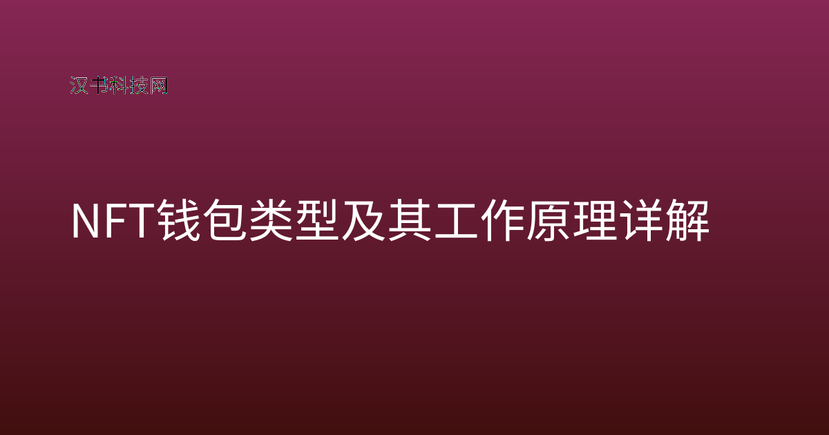 NFT 钱包类型及其工作原理详解