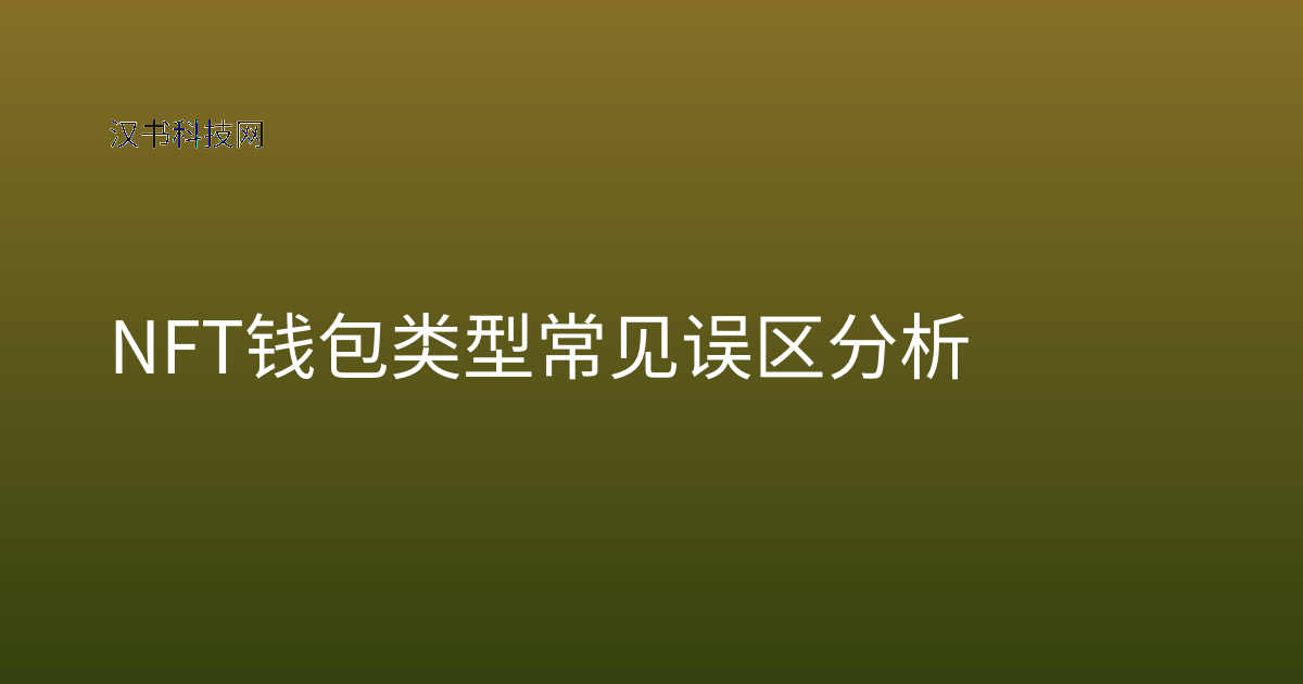 NFT 钱包类型常见误区分析