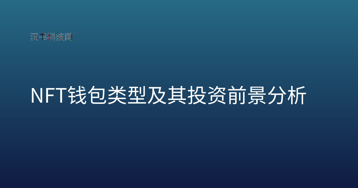 NFT 钱包类型及其投资前景分析