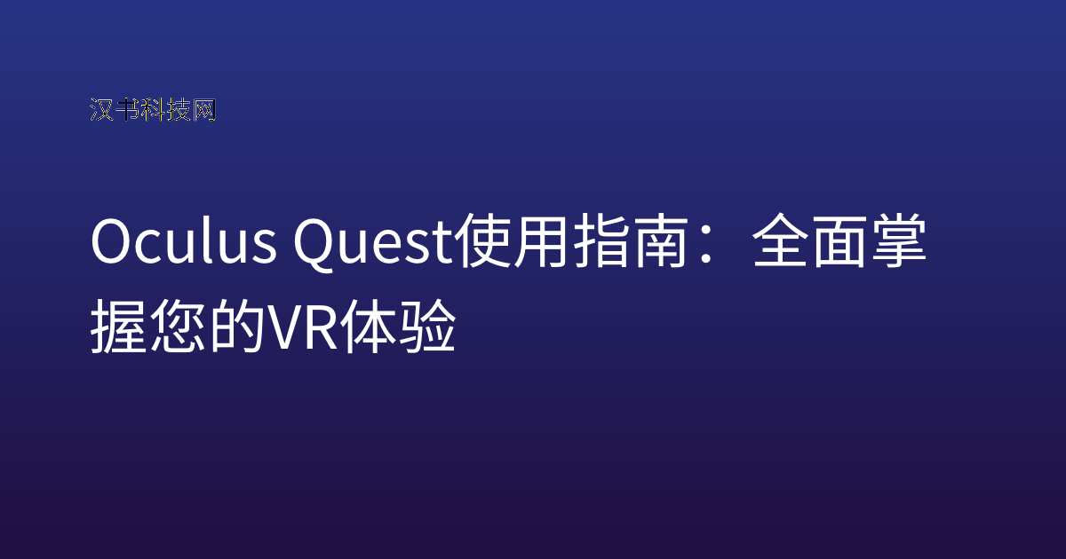 Oculus Quest 使用指南:全面掌握您的VR体验