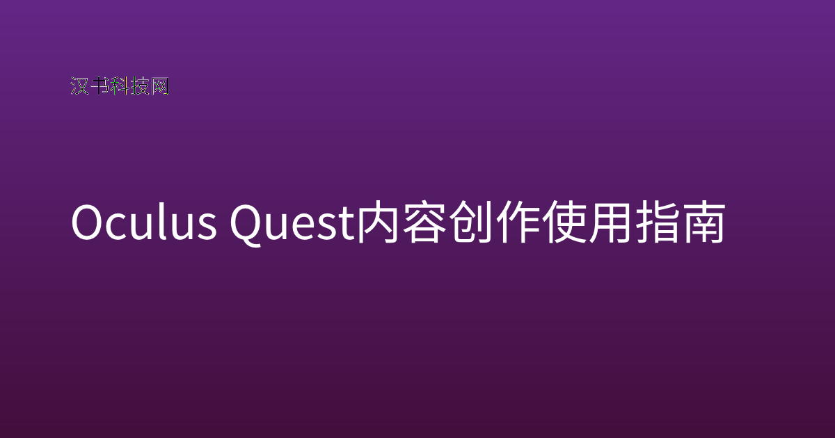 Oculus Quest 内容创作 使用指南