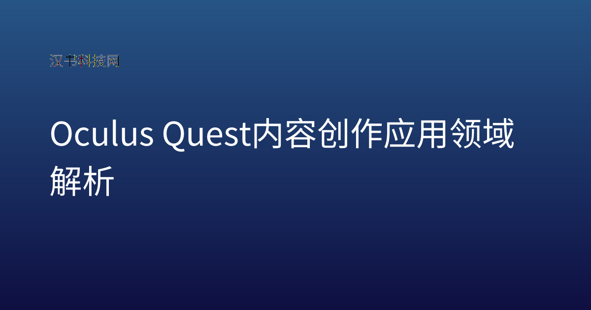 Oculus Quest 内容创作 应用领域解析