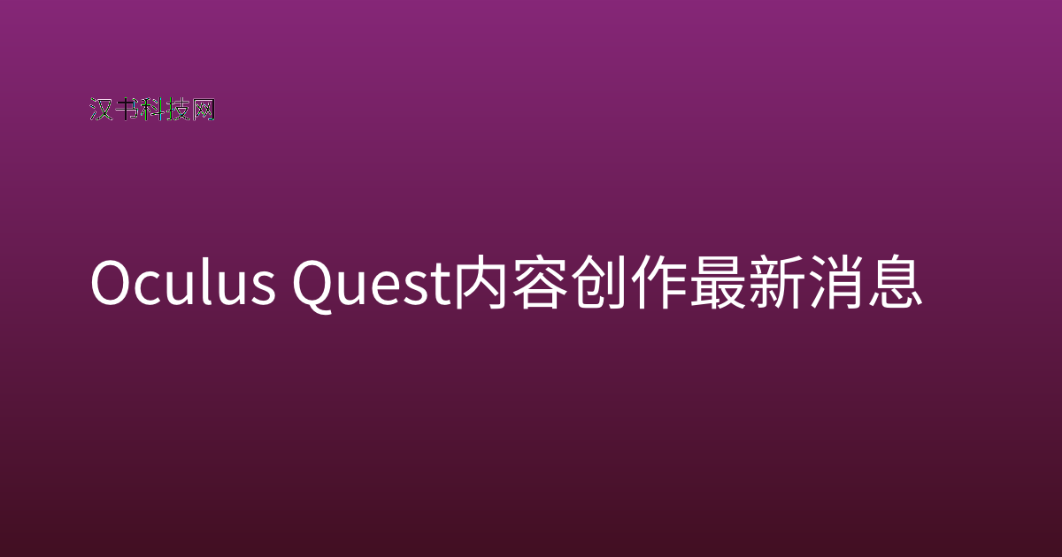 Oculus Quest 内容创作 最新消息