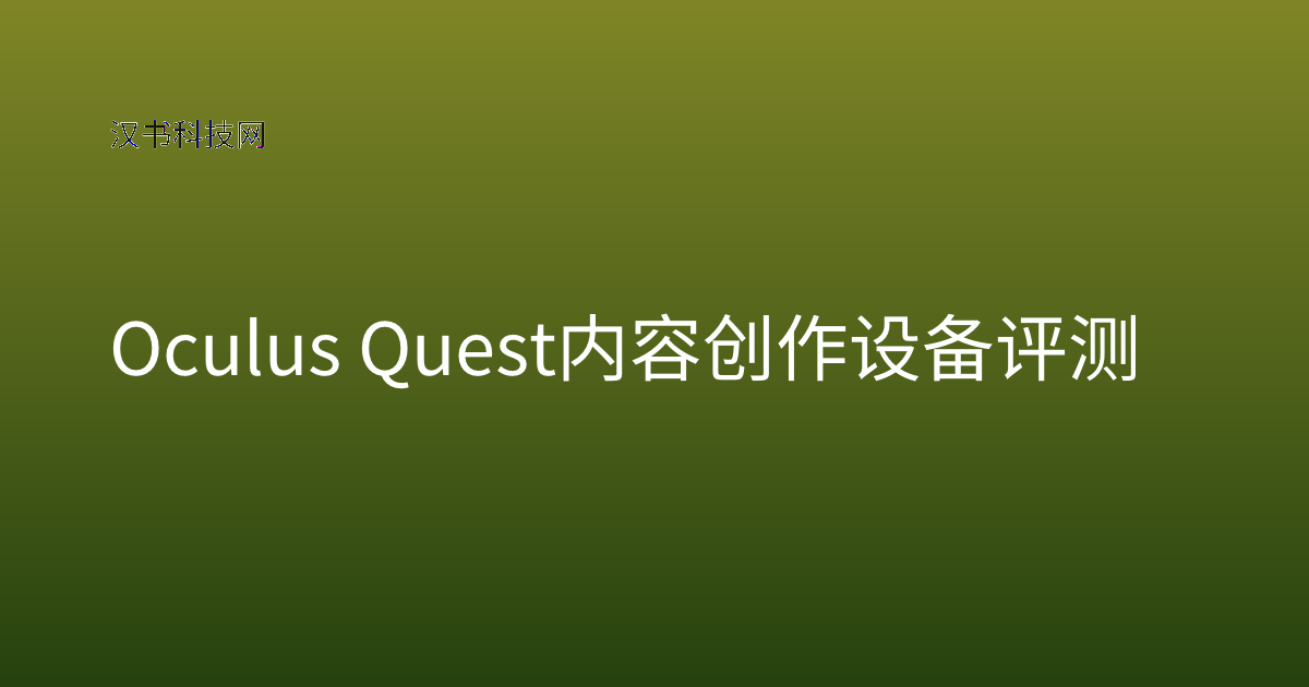 Oculus Quest 内容创作 设备评测