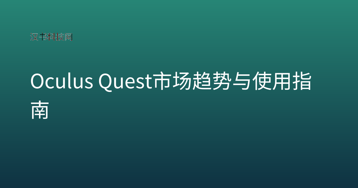 Oculus Quest 市场趋势与使用指南