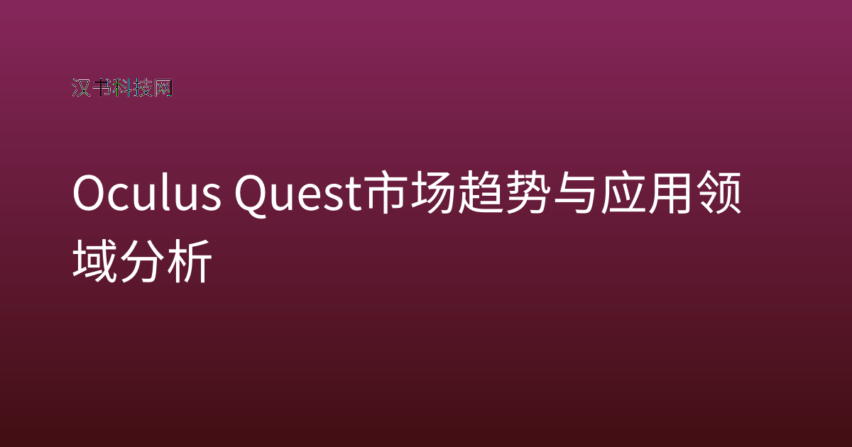 Oculus Quest 市场趋势与应用领域分析