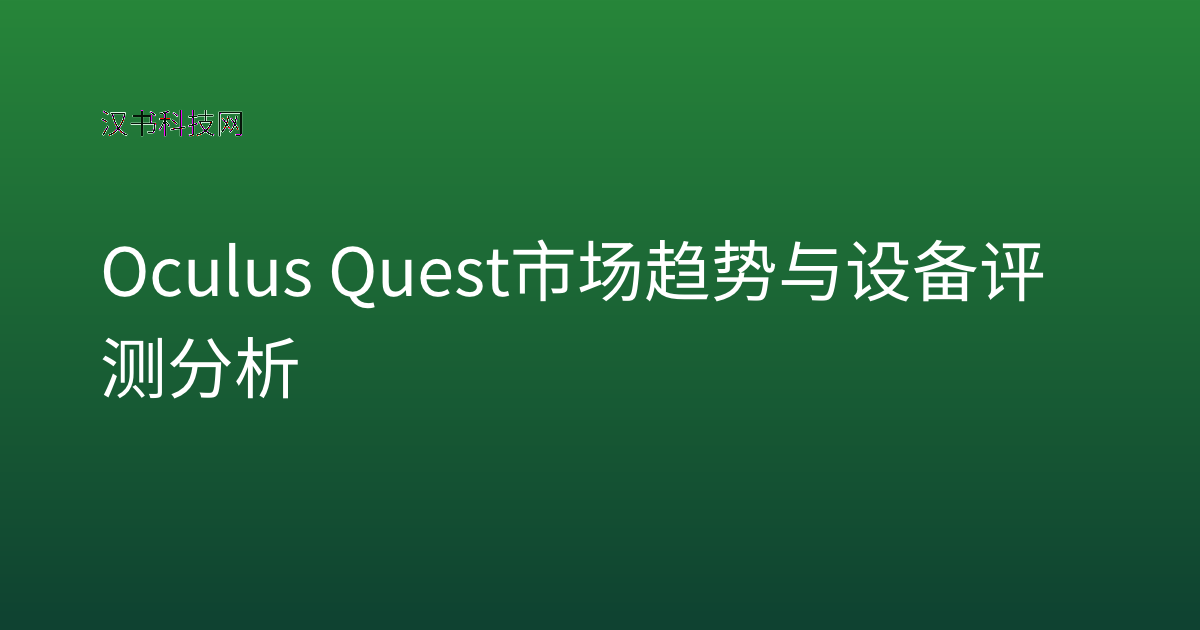 Oculus Quest 市场趋势与设备评测分析