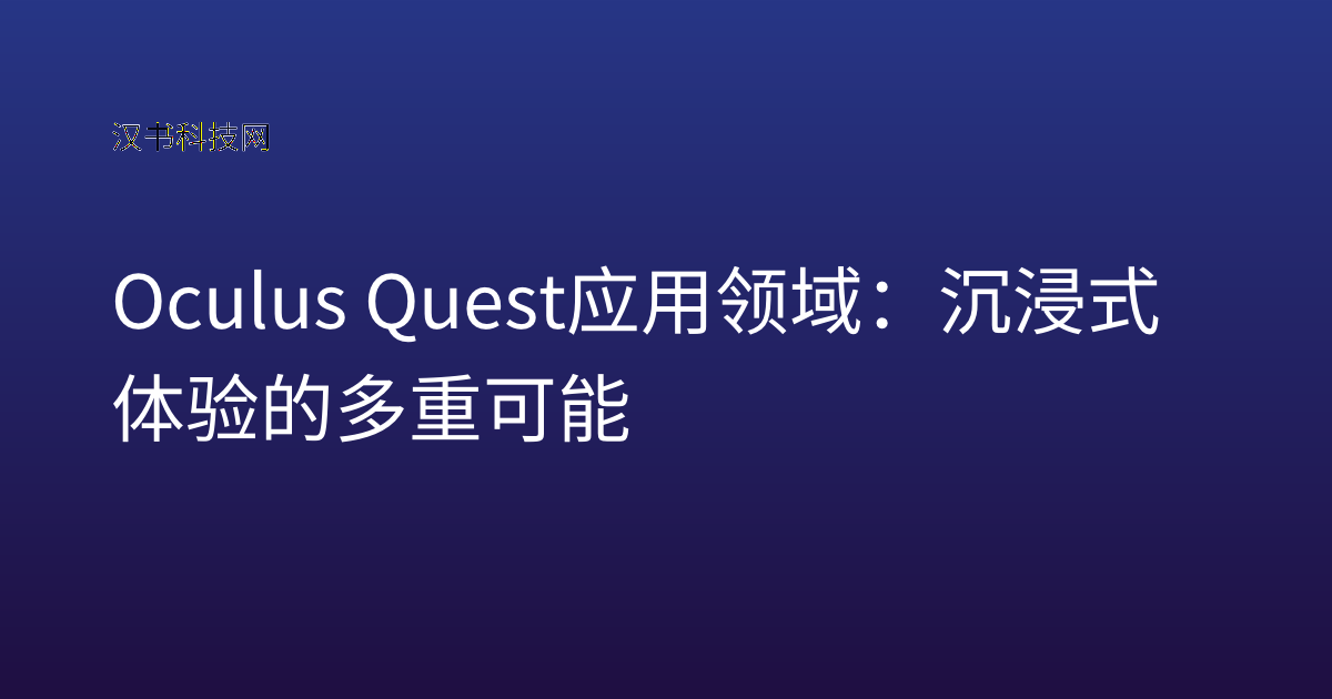 Oculus Quest 应用领域:沉浸式体验的多重可能