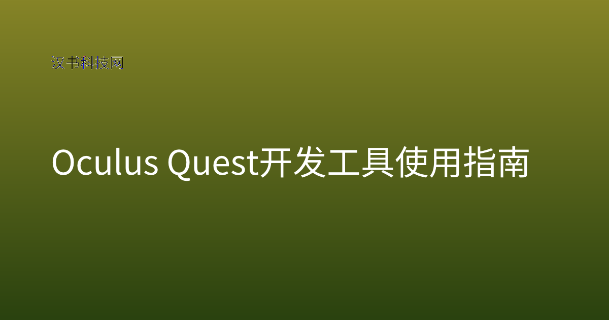 Oculus Quest 开发工具 使用指南