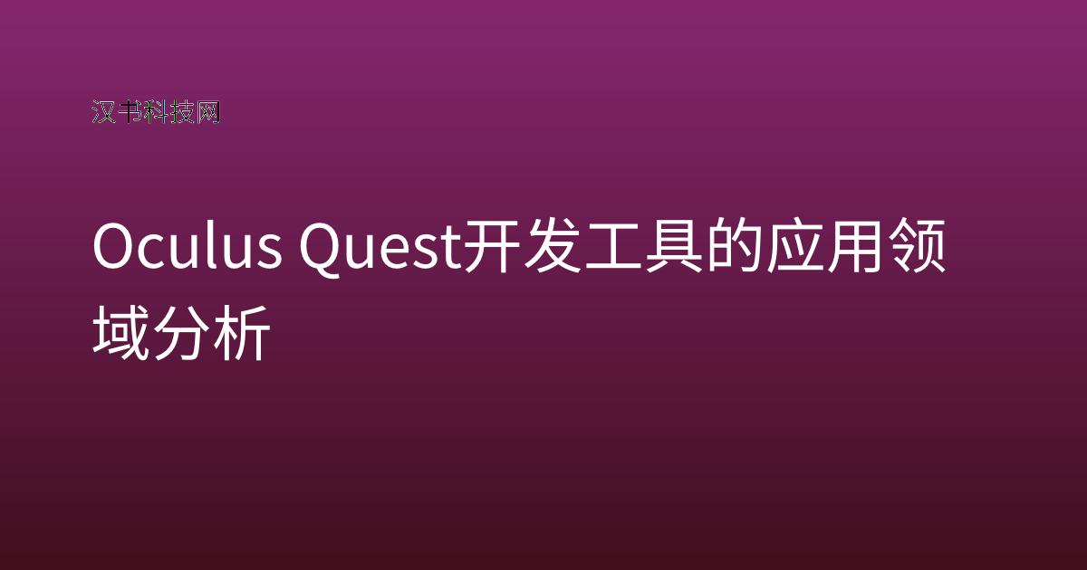 Oculus Quest 开发工具的应用领域分析