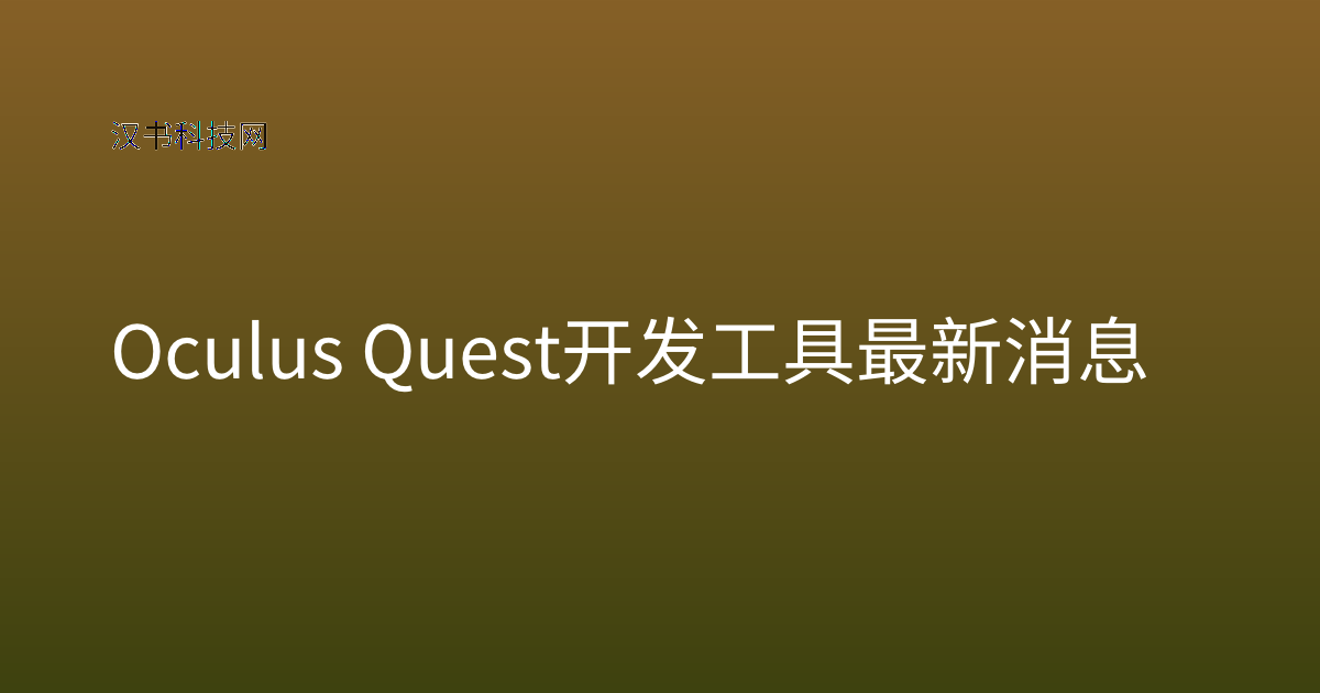 Oculus Quest 开发工具 最新消息