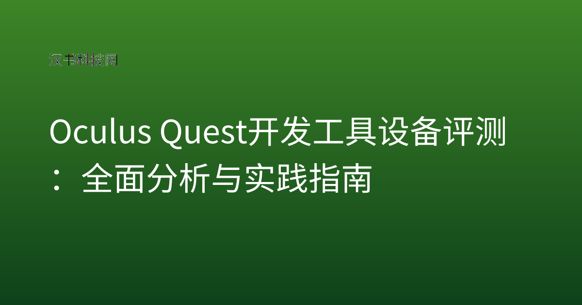 Oculus Quest 开发工具设备评测:全面分析与实践指南