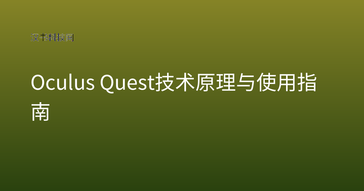 Oculus Quest 技术原理与使用指南