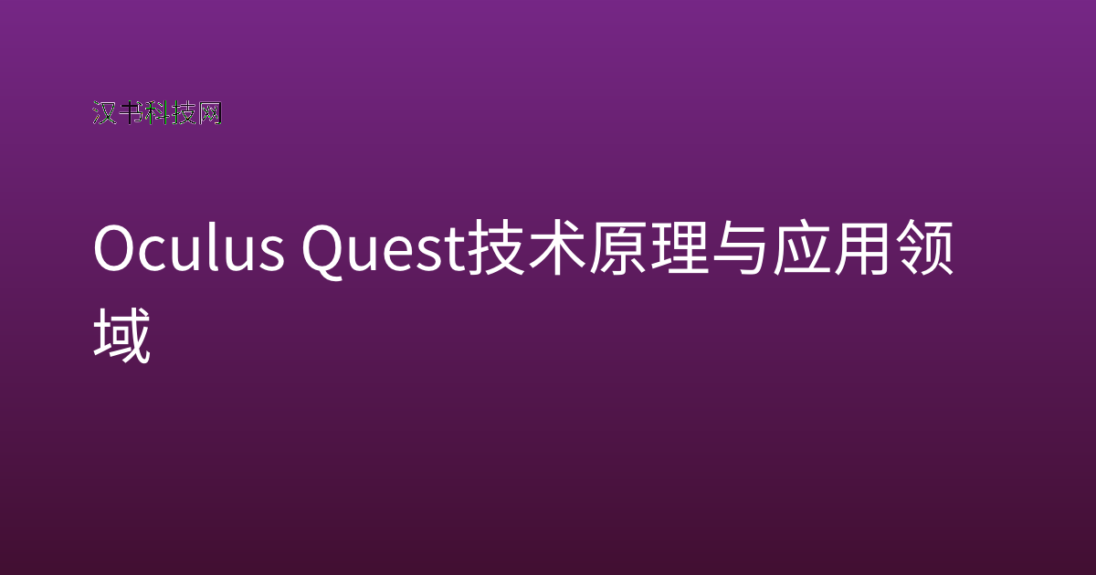 Oculus Quest 技术原理与应用领域