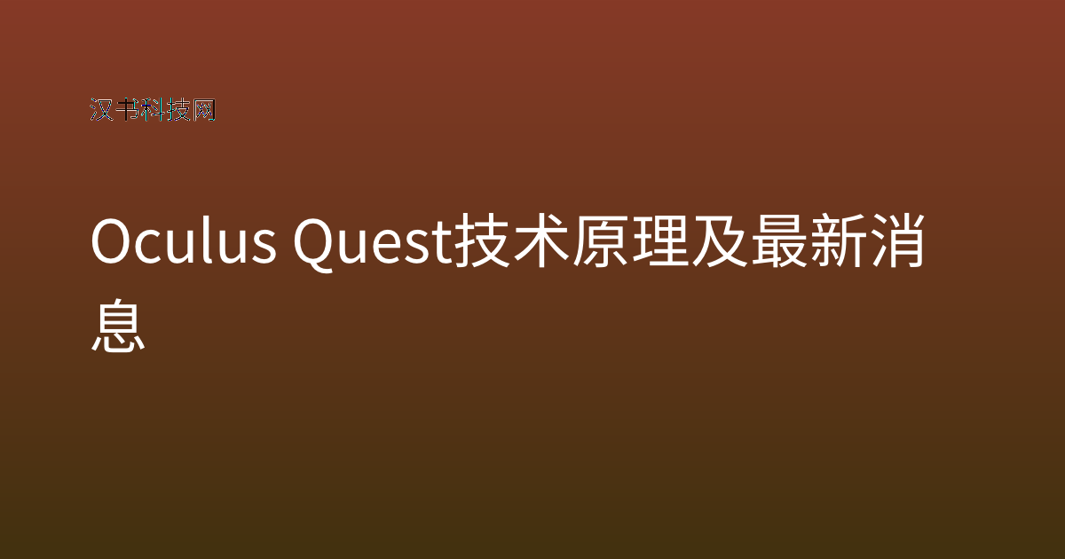 Oculus Quest 技术原理及最新消息