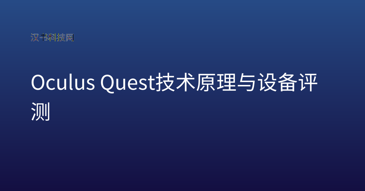 Oculus Quest 技术原理与设备评测
