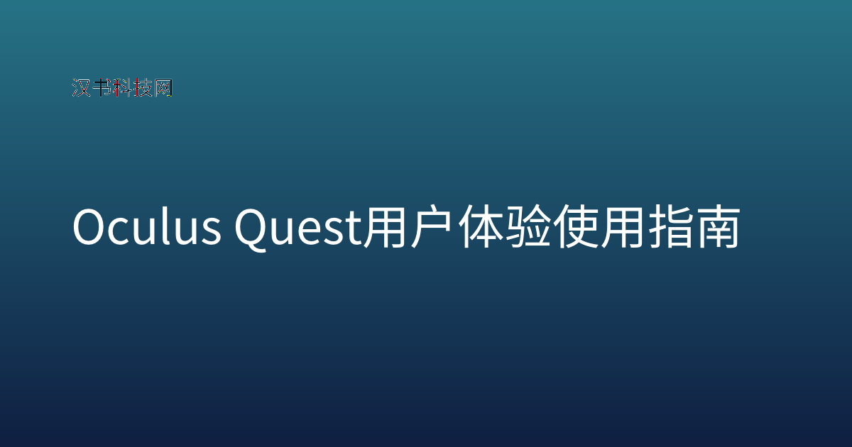 Oculus Quest 用户体验 使用指南