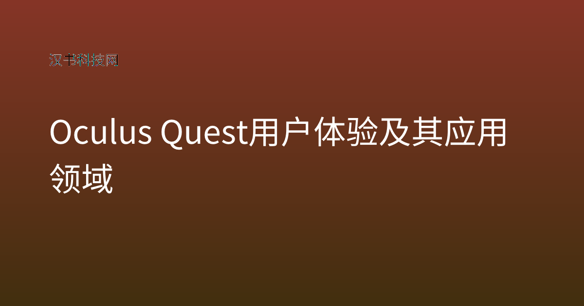 Oculus Quest 用户体验及其应用领域