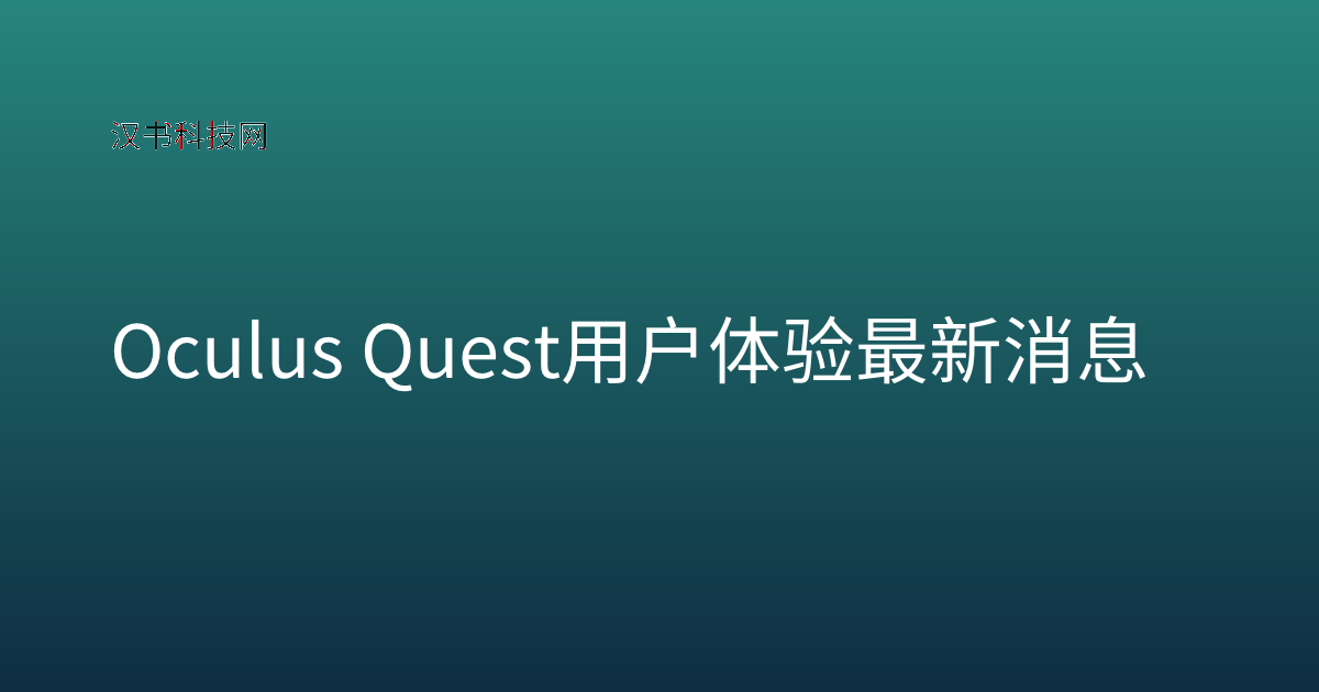 Oculus Quest 用户体验 最新消息