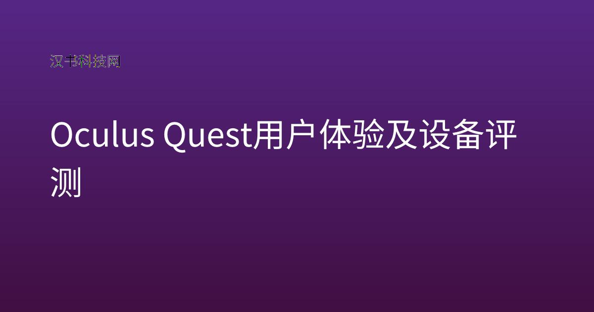 Oculus Quest 用户体验及设备评测