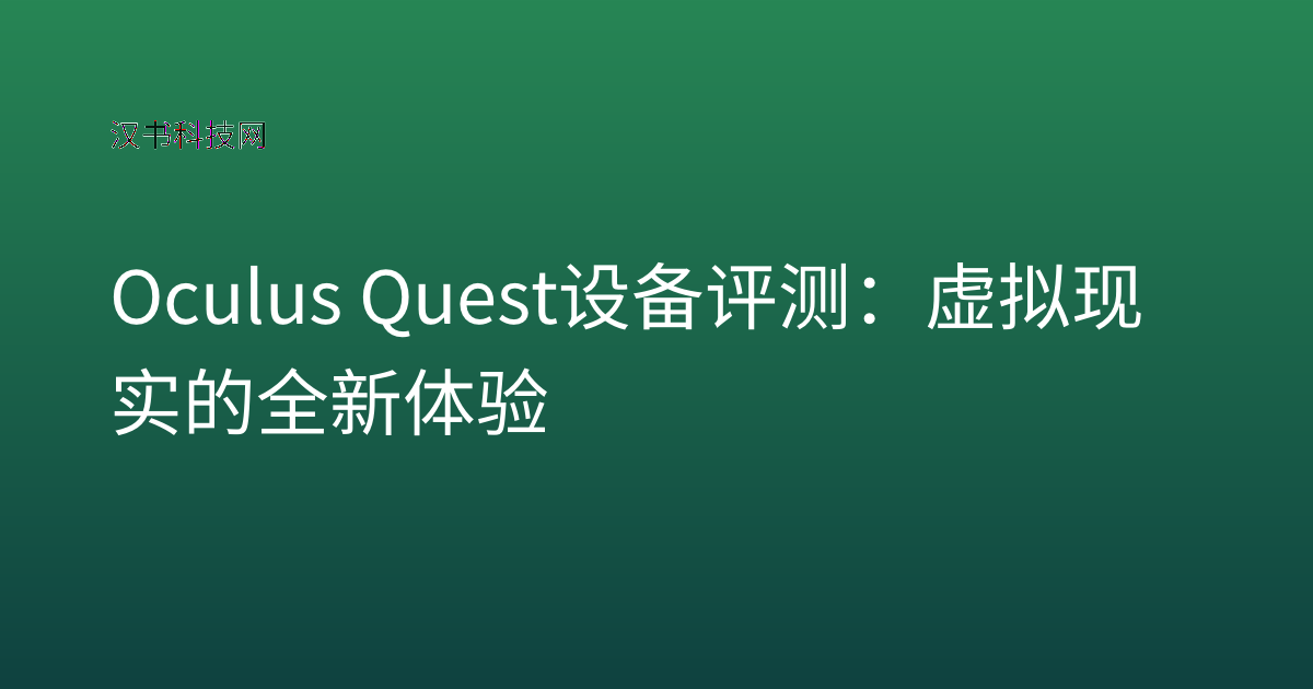 Oculus Quest 设备评测:虚拟现实的全新体验