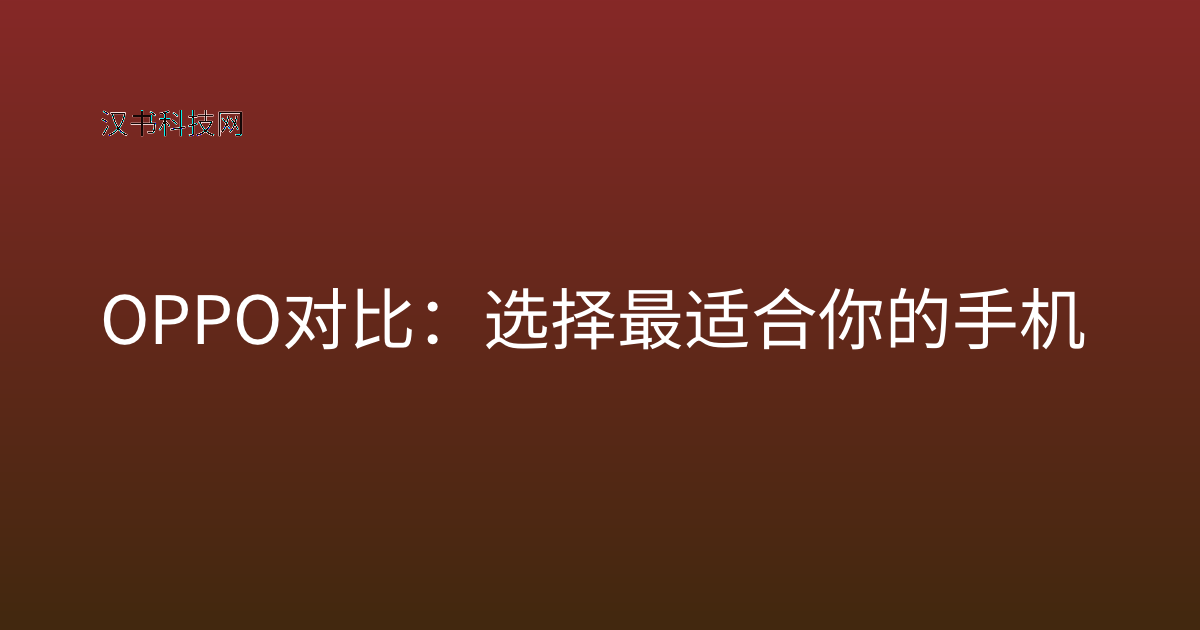 OPPO 对比：选择最适合你的手机