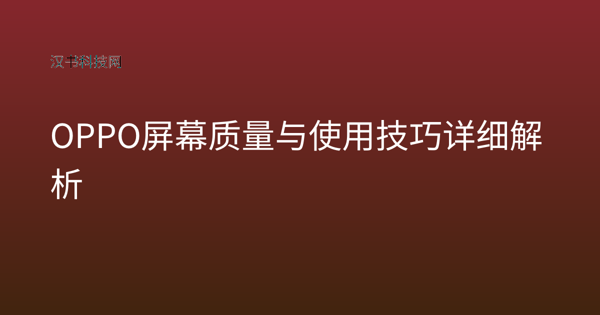 OPPO 屏幕质量与使用技巧详细解析