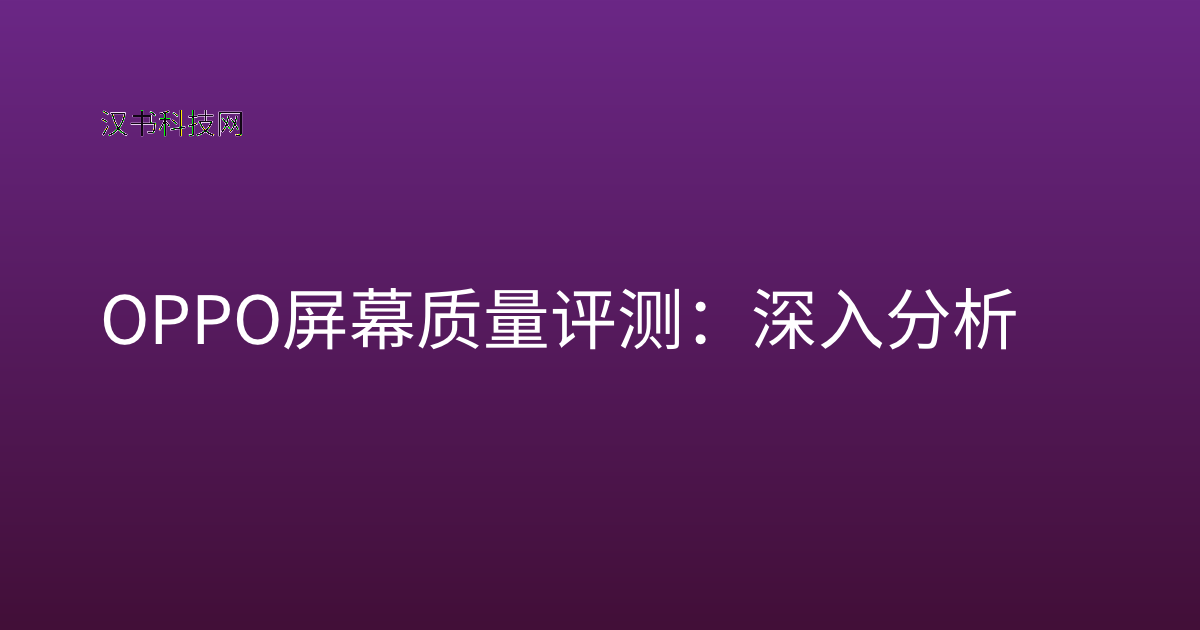 OPPO 屏幕质量评测：深入分析