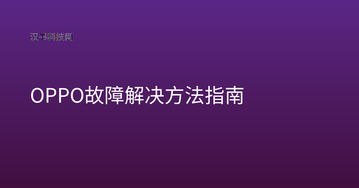 OPPO 故障解决方法指南