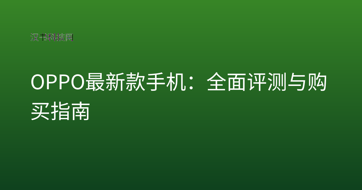 OPPO 最新款手机:全面评测与购买指南