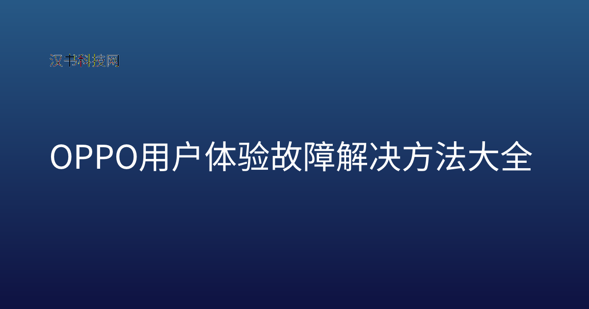 OPPO 用户体验故障解决方法大全