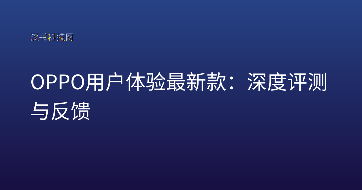 OPPO 用户体验 最新款：深度评测与反馈