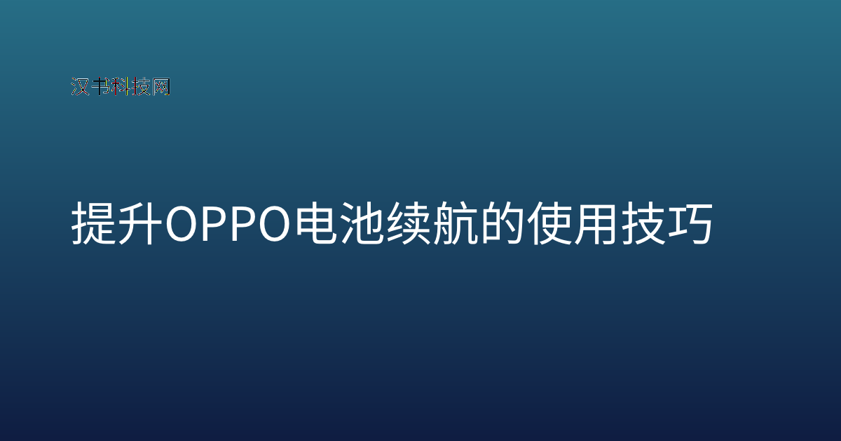 提升 OPPO 电池续航的使用技巧