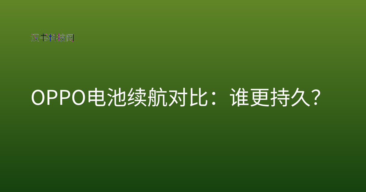 OPPO 电池续航对比：谁更持久？