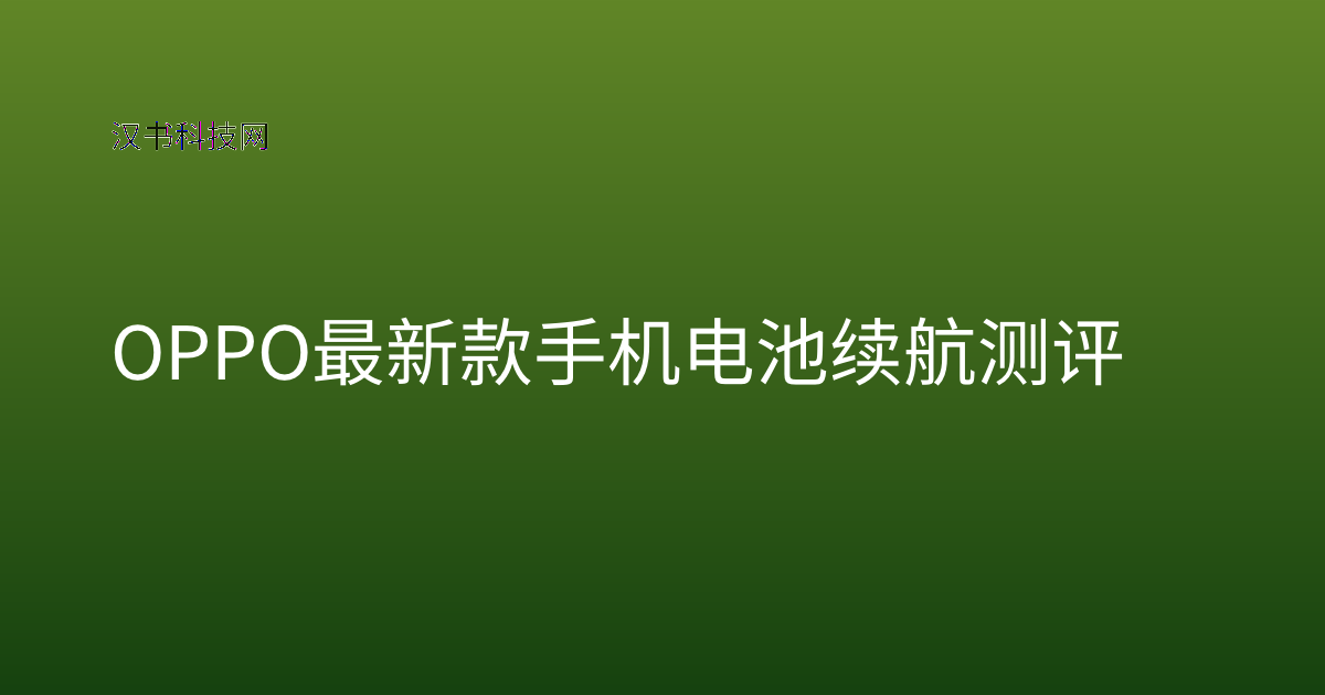 OPPO 最新款手机电池续航测评
