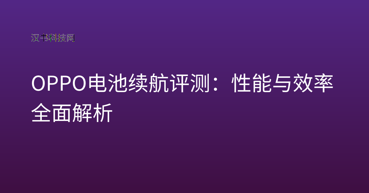 OPPO 电池续航 评测：性能与效率全面解析