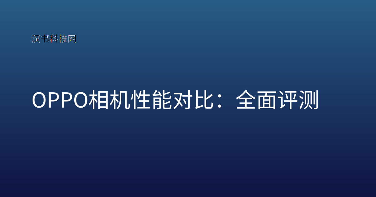 OPPO 相机性能对比：全面评测