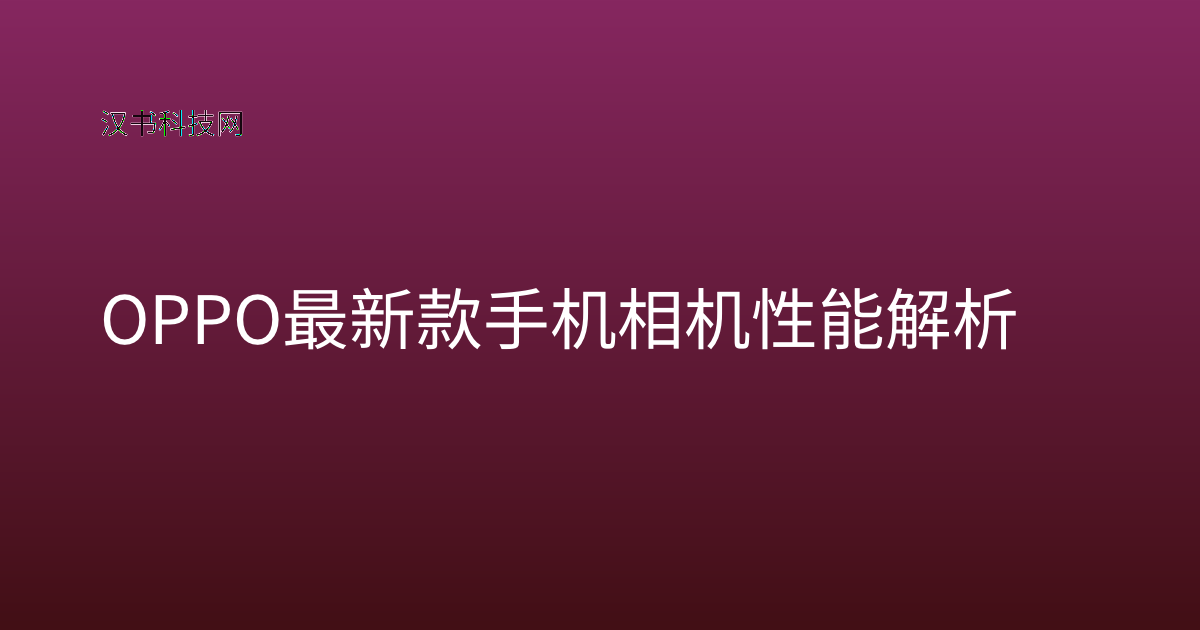 OPPO 最新款手机相机性能解析