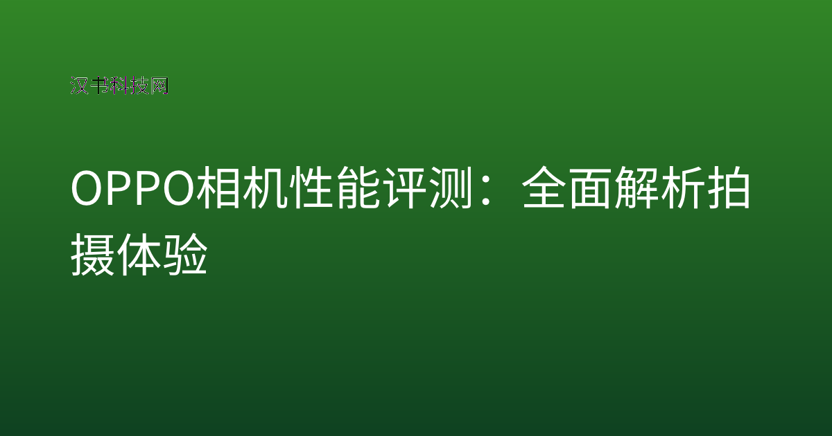 OPPO 相机性能评测：全面解析拍摄体验