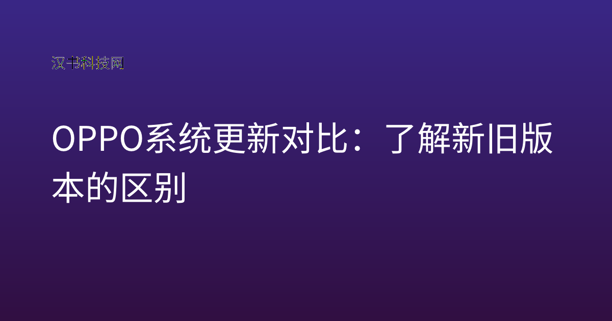 OPPO 系统更新对比：了解新旧版本的区别