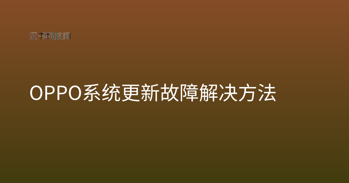 OPPO 系统更新故障解决方法