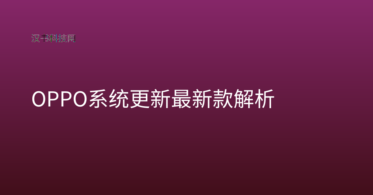 OPPO 系统更新 最新款解析