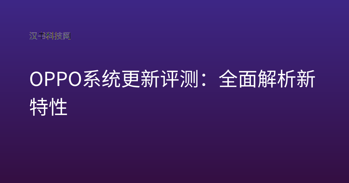 OPPO 系统更新 评测:全面解析新特性