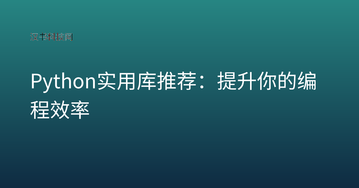 Python 实用库推荐：提升你的编程效率