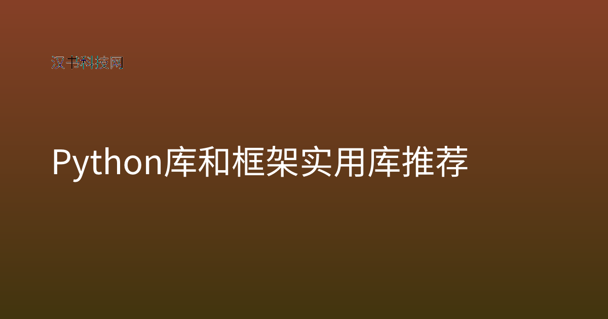 Python 库和框架实用库推荐