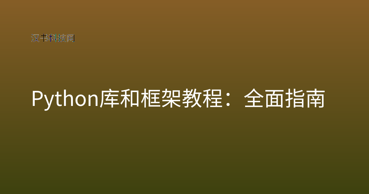 Python 库和框架教程：全面指南