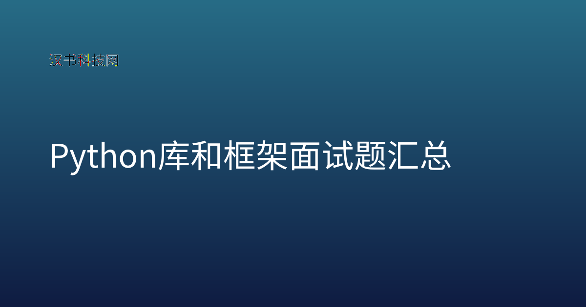 Python 库和框架面试题汇总